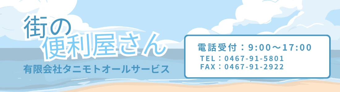 営業案内｜街の便利屋さん有限会社タニモトオールサービス