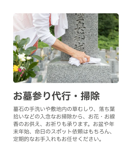 茅ヶ崎・寒川街の便利屋さん｜お墓参り代行