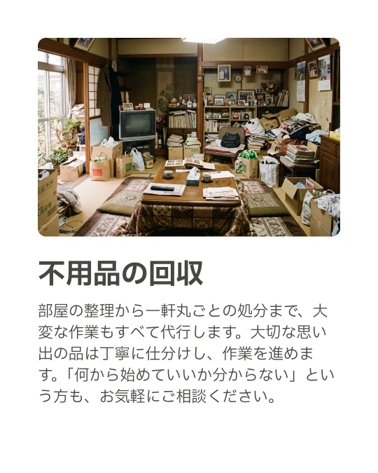 茅ヶ崎・寒川街の便利屋さん｜不用品の回収