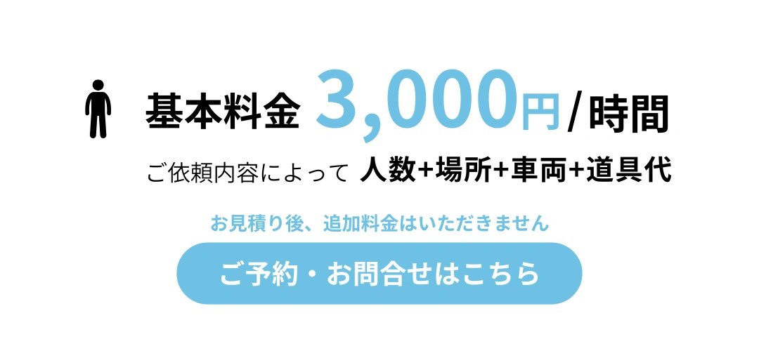 基本料金、お問い合わせボタン