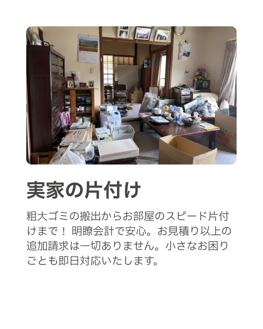 茅ヶ崎・寒川街の便利屋さん｜実家の片付け