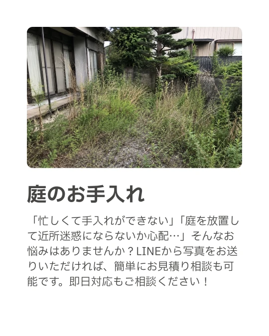 茅ヶ崎・寒川街の便利屋さん｜庭のお手入れ