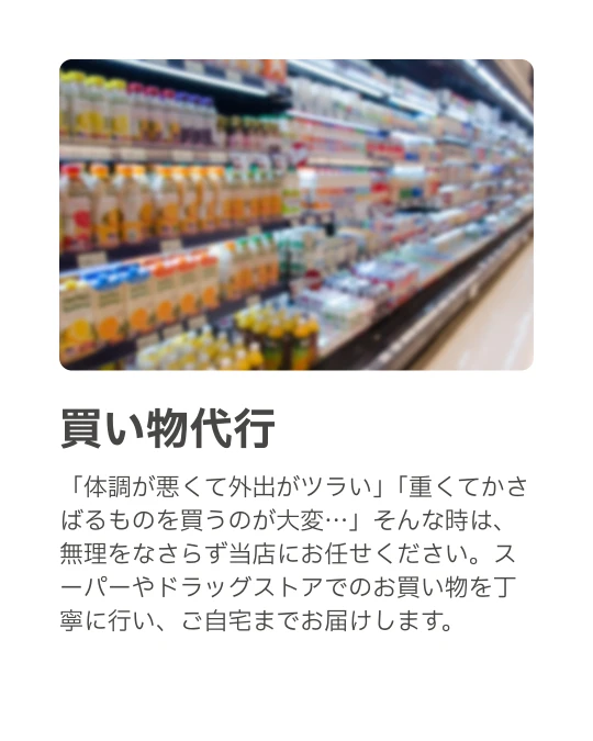 茅ヶ崎・寒川街の便利屋さん｜買い物代行