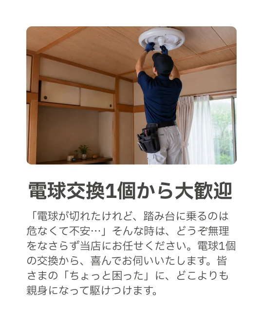 茅ヶ崎・寒川街の便利屋さん｜電球交換１個から